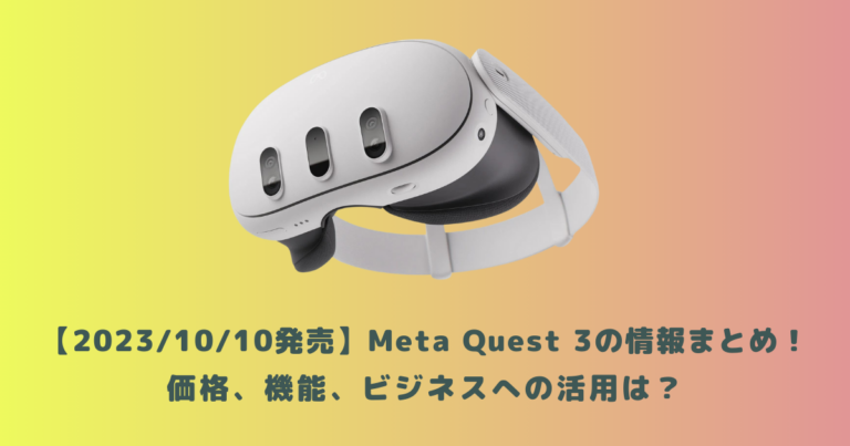 【2023/10/10発売】Meta Quest 3の情報まとめ！価格、機能