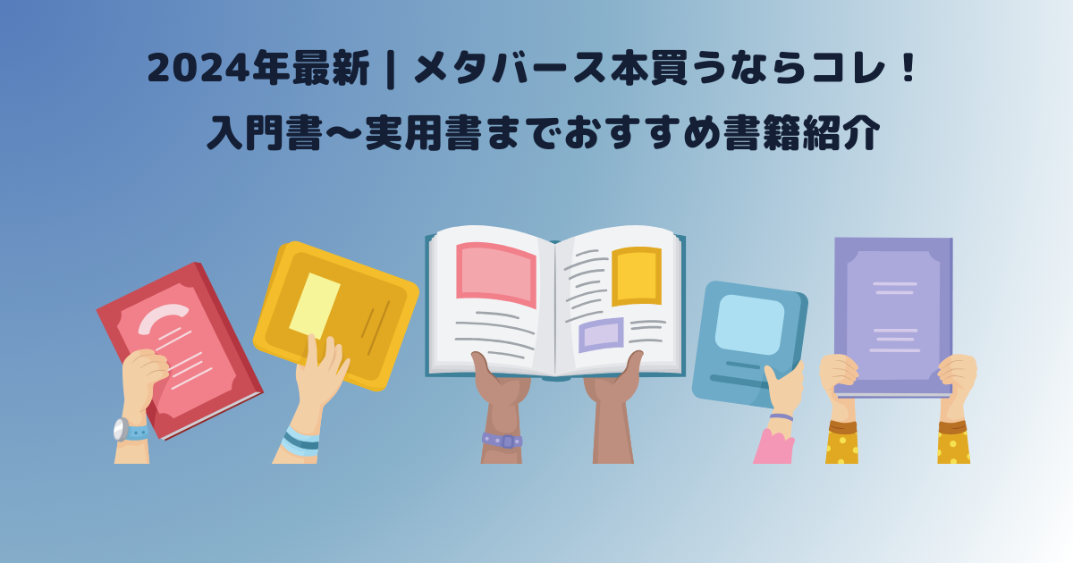 2024年最新｜メタバース本買うならコレ！入門書〜実用書までおすすめ