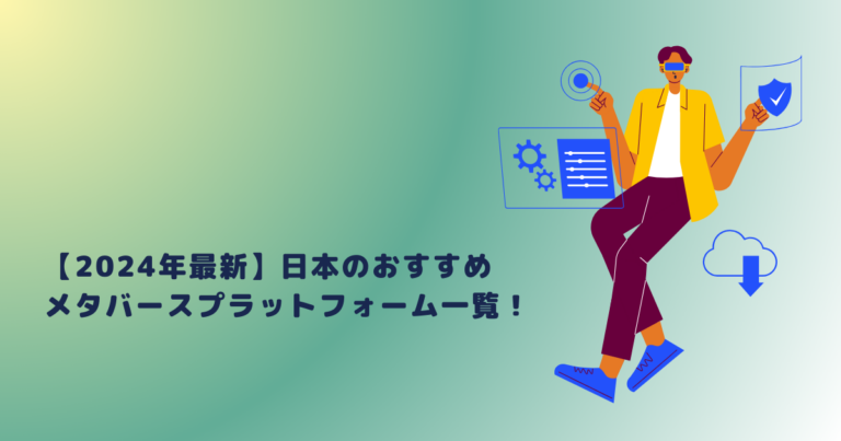 2024年最新】日本のおすすめメタバースプラットフォーム一覧！ | メタバース相談室