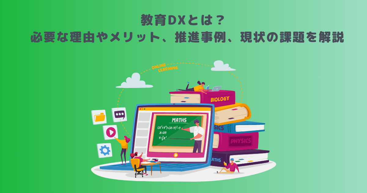 教育DXとは？必要な理由やメリット、推進事例、現状の課題を解説