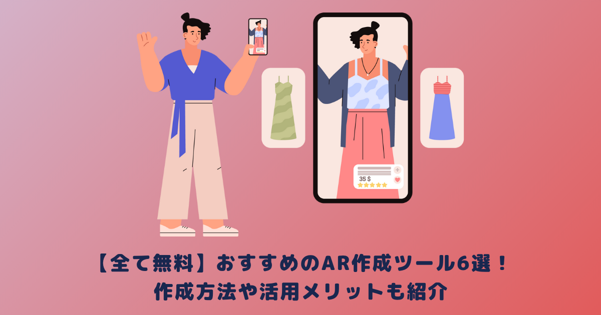 【全て無料】おすすめのAR作成ツール6選!作成方法や活用メリットも紹介