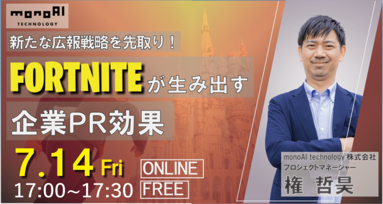 【7/14無料セミナー】新たな広報戦略を先取り!FORTNITEが生み出す企業PR効果