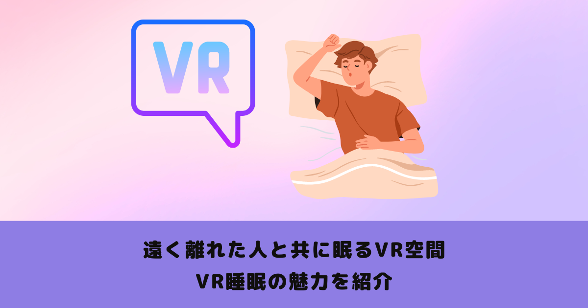 遠く離れた人と共に眠るVR空間、VR睡眠の魅力を紹介 | メタバース相談室