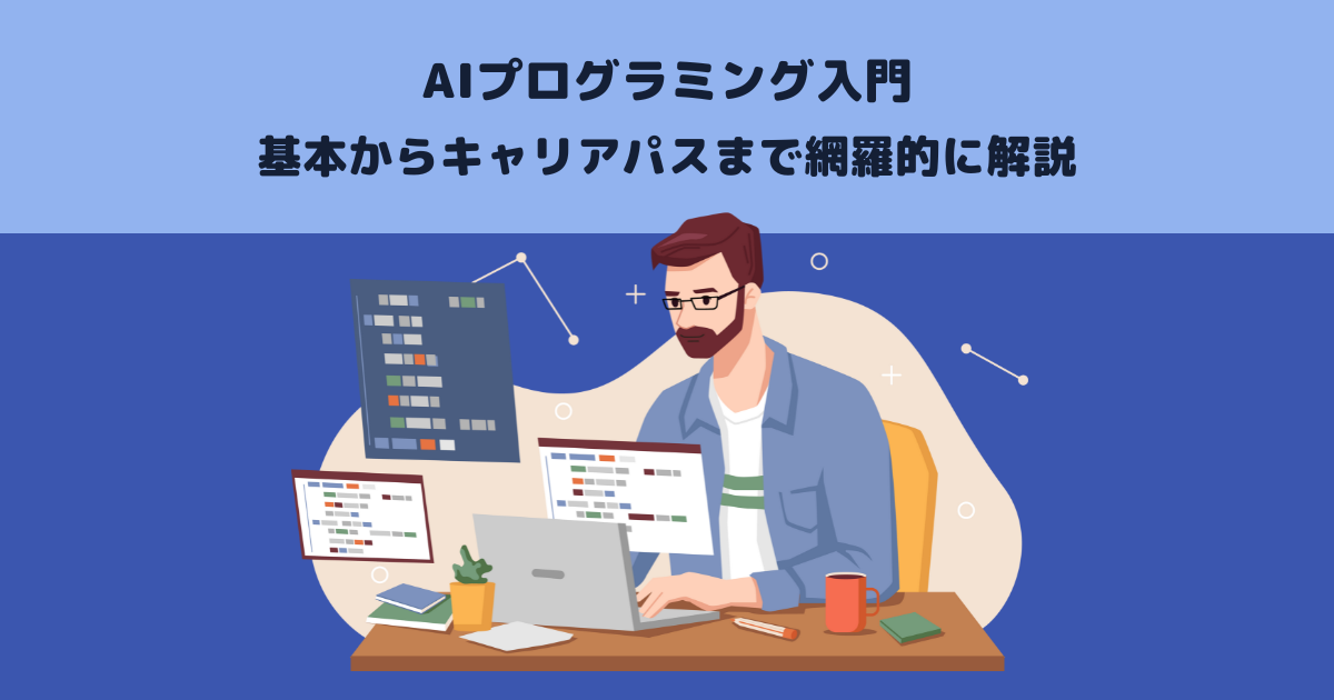 AIプログラミング入門:基本からキャリアパスまで網羅的に解説
