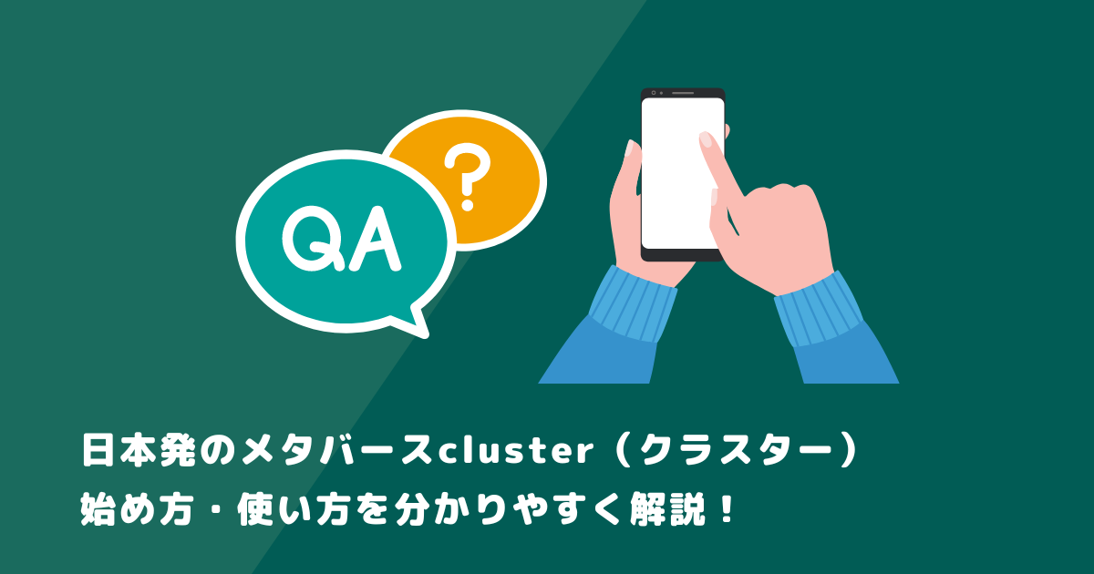 日本発のメタバースcluster（クラスター）の始め方・使い方を分かりやすく解説！