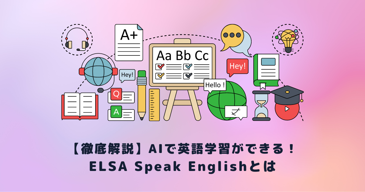 徹底解説】AIで英語学習ができるELSA Speak Englishとは | メタバース