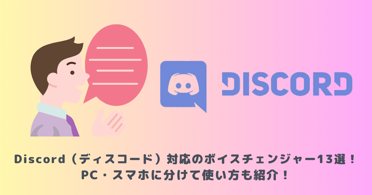 Discord(ディスコード)対応のボイスチェンジャー13選!PC・スマホに分けて使い方も紹介!