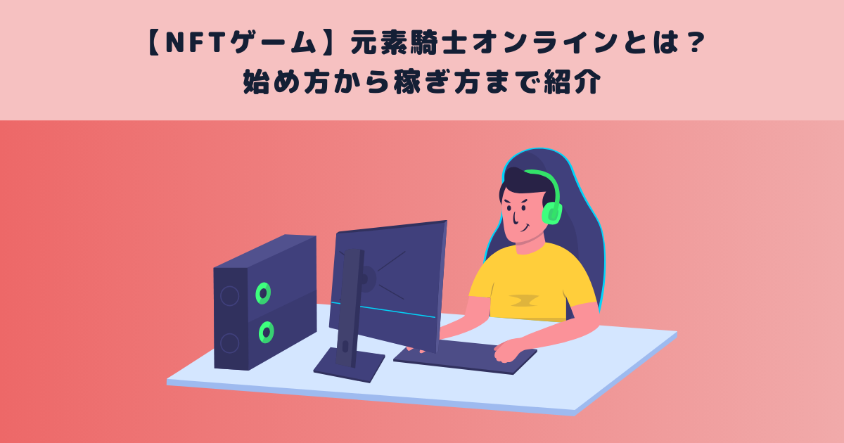 【NFTゲーム】元素騎士オンラインとは？始め方から稼ぎ方まで紹介