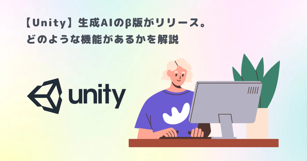 Unity】生成AIのβ版がリリース。どのような機能があるかを解説