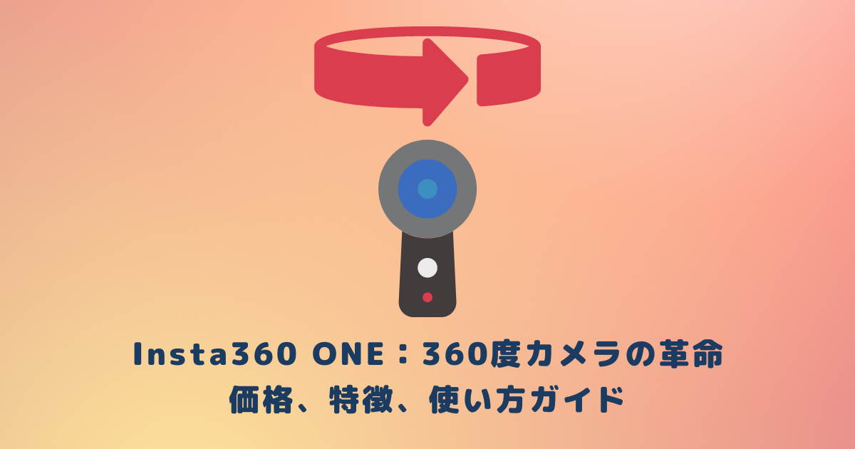 Insta360 ONE：360度カメラの革命 - 価格、特徴、使い方ガイド
