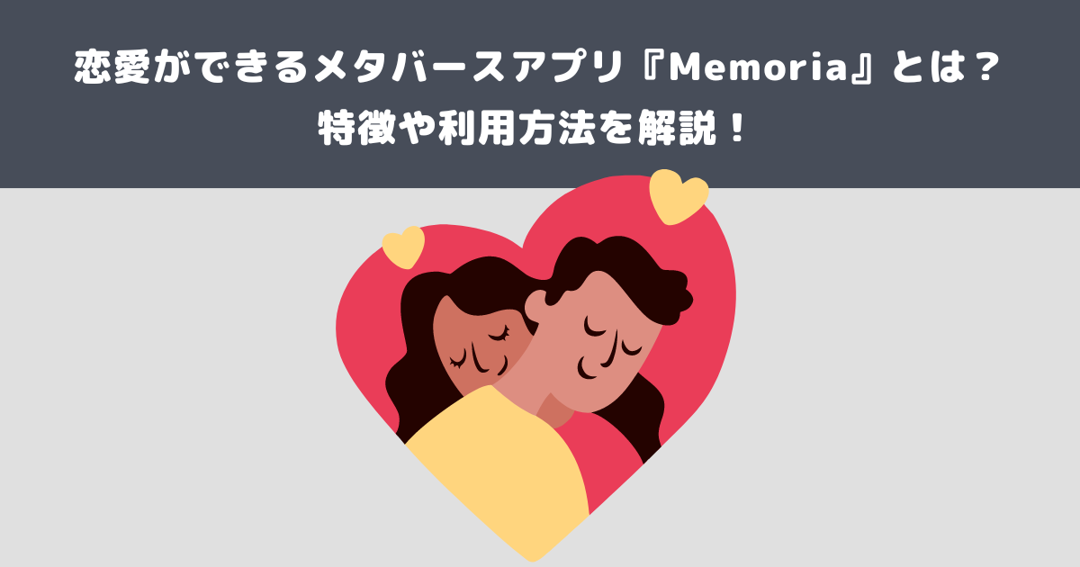 恋愛ができるメタバースアプリ『Memoria』とは？特徴や利用方法を解説！