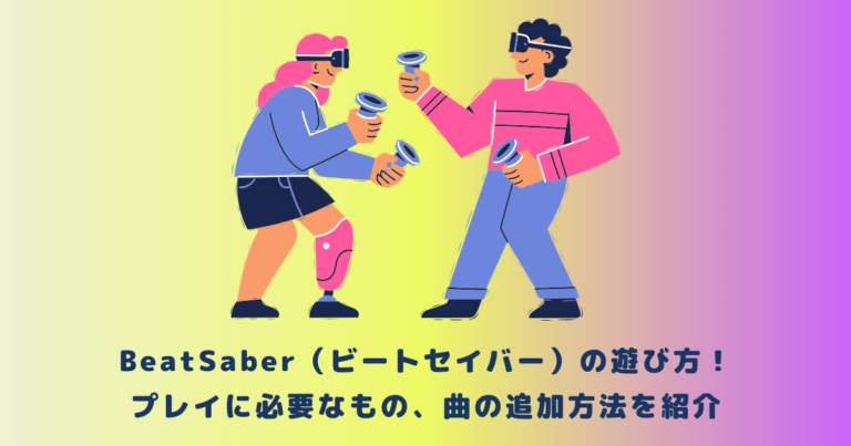 BeatSaber（ビートセイバー）の遊び方！プレイに必要なもの、曲の追加方法を紹介 | メタバース相談室