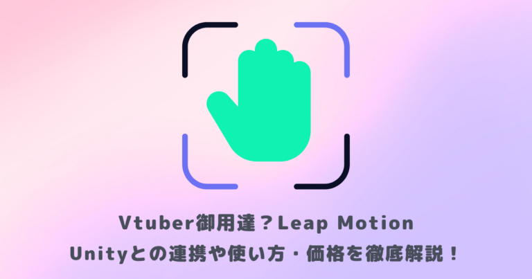 Vtuber御用達？Leap MotionのUnityとの連携や使い方・価格を徹底解説！ | メタバース相談室