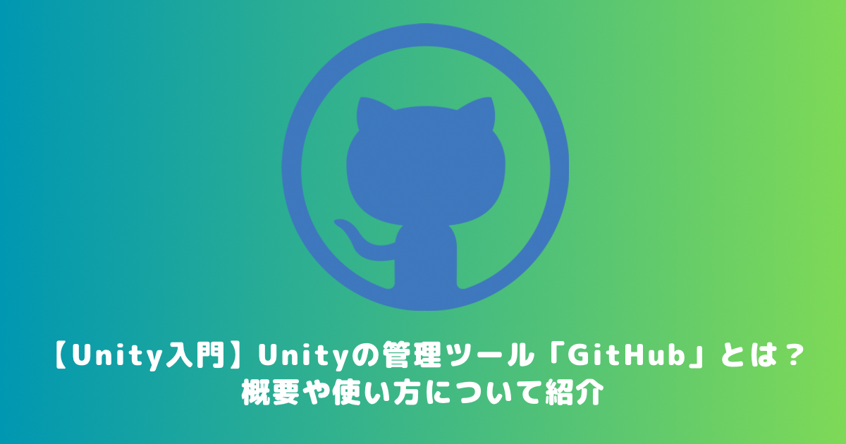 【Unity入門】Unityの管理ツール「GitHub」とは?概要や使い方について紹介