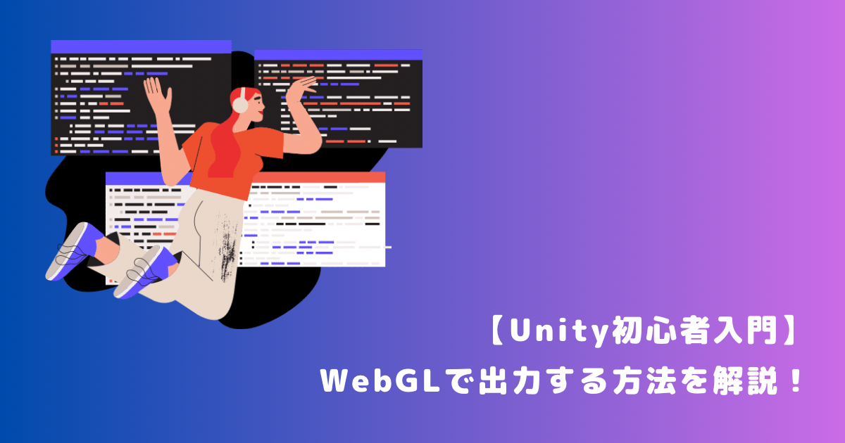 【Unity初心者入門】WebGLビルドの方法を解説!