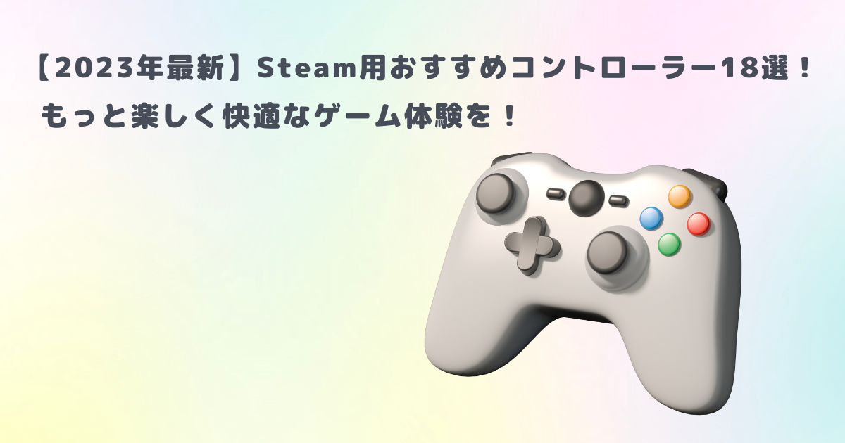 2023年最新】Steam用おすすめコントローラー18選！もっと楽しく快適な