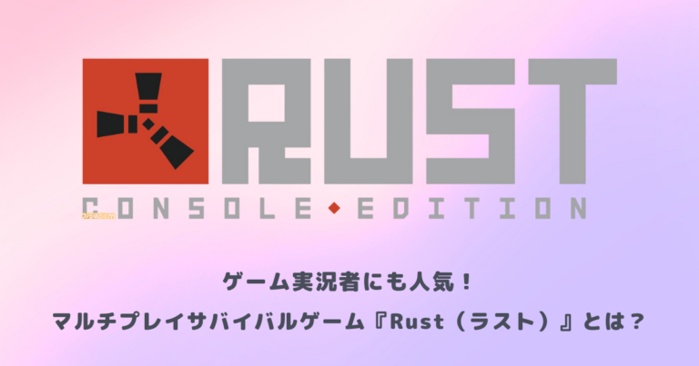 ゲーム実況者にも人気！マルチプレイサバイバルゲーム『Rust（ラスト）』とは？ | メタバース相談室