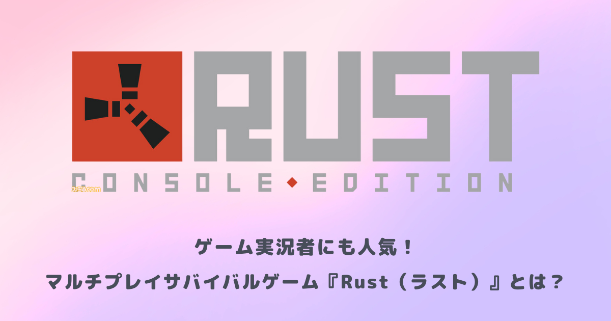 ゲーム実況者にも人気！マルチプレイサバイバルゲーム『Rust（ラスト）』とは？