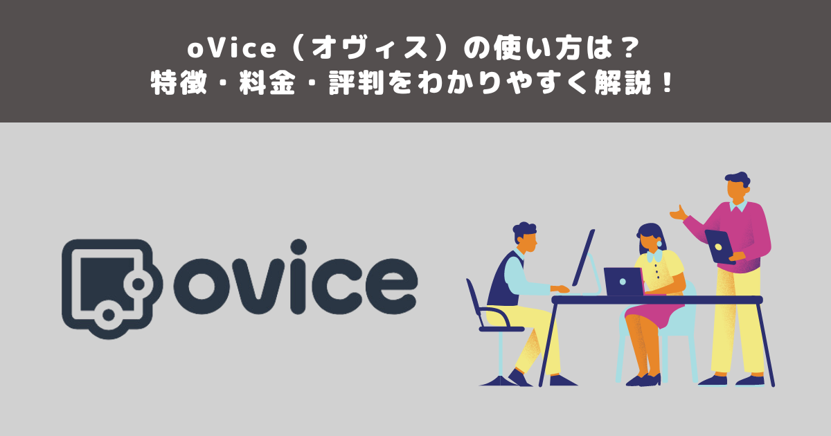 oVice（オヴィス）の使い方は？特徴・料金・評判をわかりやすく解説！