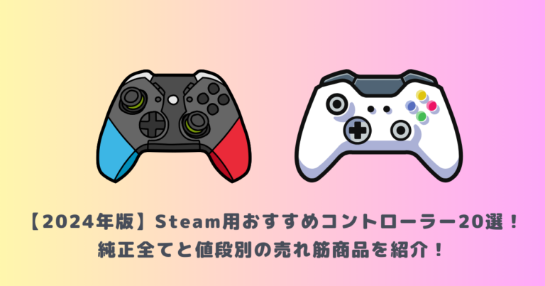 2024年版】Steam用おすすめコントローラー20選！純正全てと値段別の 