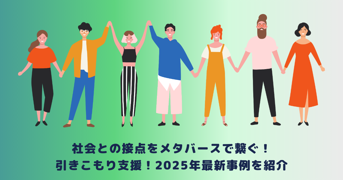 社会との接点をメタバースで繋ぐ!引きこもり支援!2025年最新事例を紹介