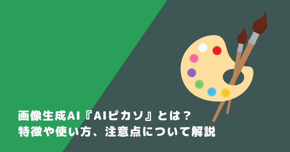 画像生成AI『AIピカソ』とは?特徴や使い方、注意点について解説