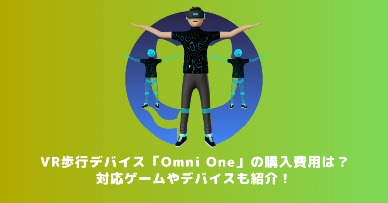 VR歩行デバイス「Omni One」の購入費用は？対応ゲームやデバイスも紹介！ | メタバース相談室