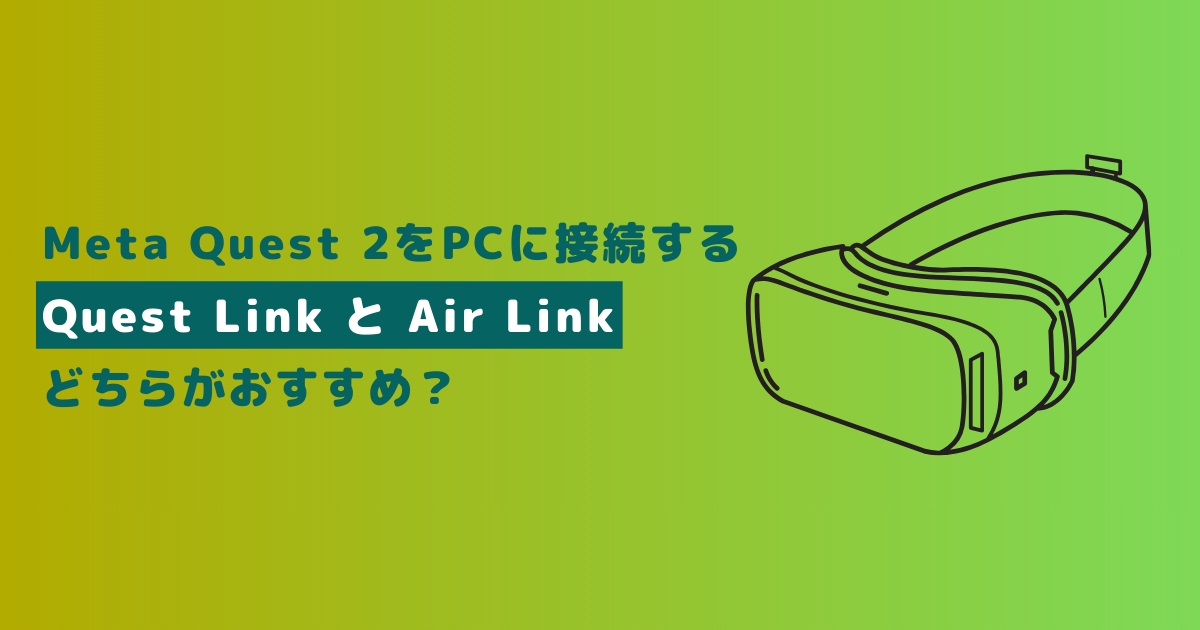 Meta Quest 2をPCに接続する『Quest Link』と『Air Link』は