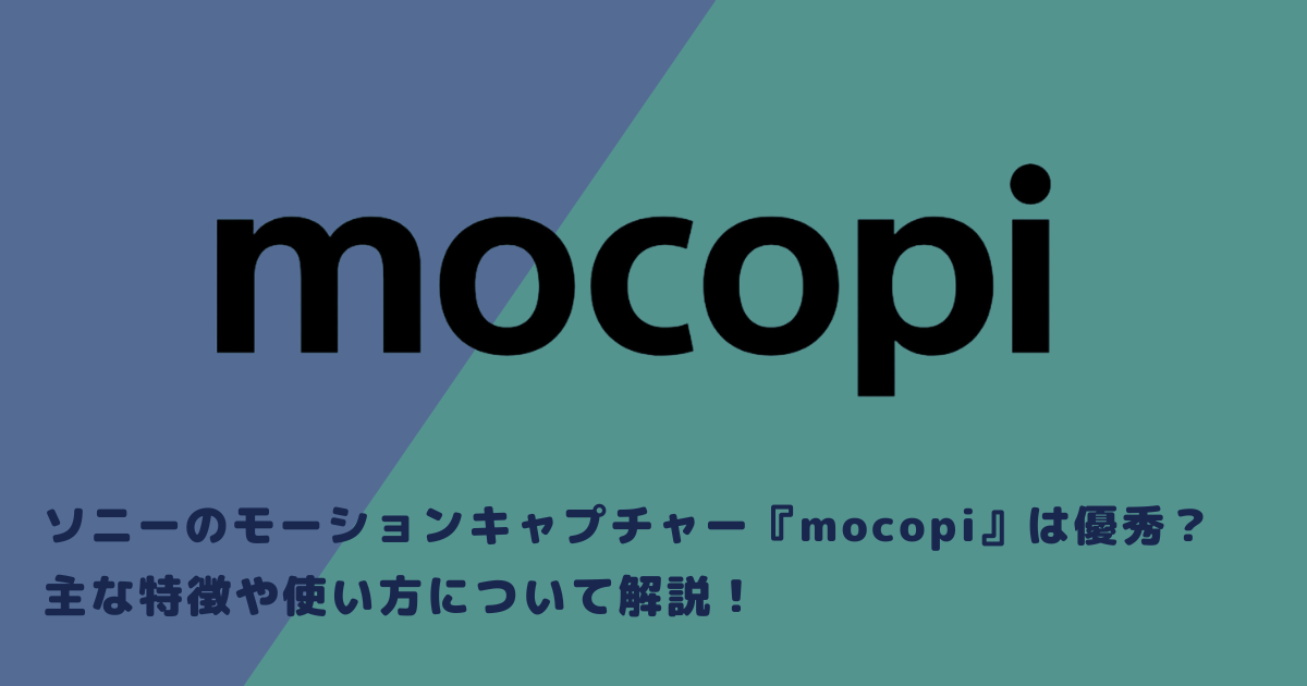 ソニーのモーションキャプチャー『mocopi』は優秀？主な特徴や使い方