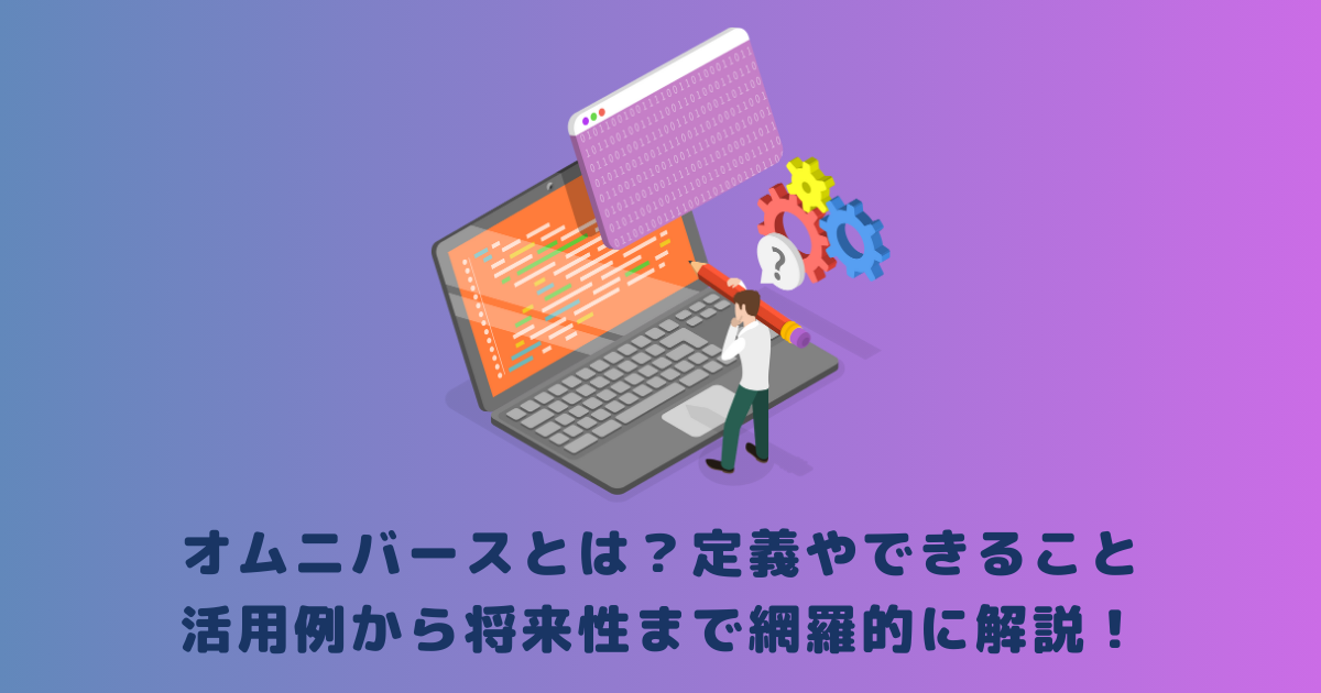 オムニバースとは?定義やできること、活用例から将来性まで網羅的に解説!