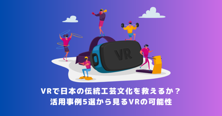 伝統とデジタルの融合:伝統産業の価値を損なわないオンライン戦略