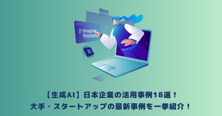 日本のスタートアップにおけるAIツールの選び方と活用シナリオ