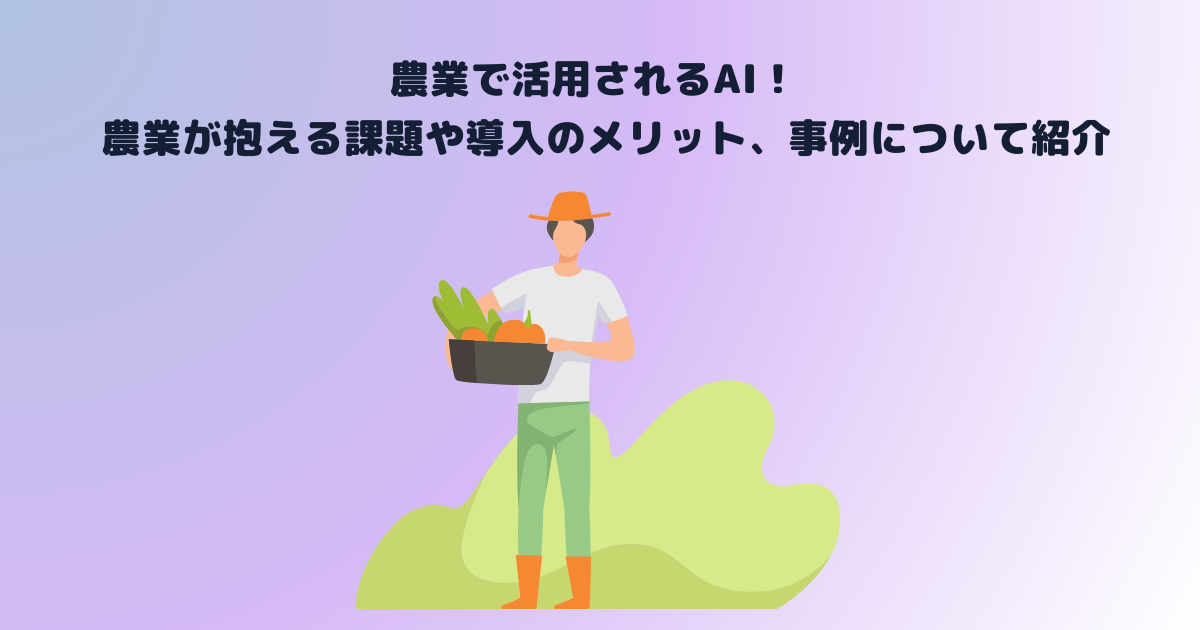 農業で活用されるAI!農業が抱える課題や導入のメリット、事例について紹介