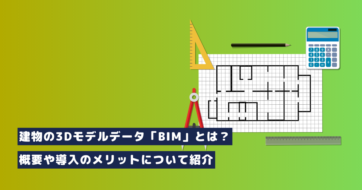 建物の3Dモデルデータ「BIM」とは？概要や導入のメリットについて紹介