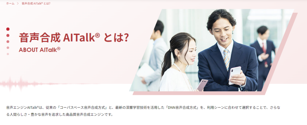 音声読み上げソフトAITalkとは？特徴から仕組み、活用事例までを解説します | メタバース相談室