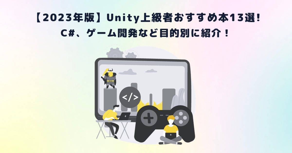 2023年版】Unity上級者おすすめ本13選!!C#、ゲーム開発など目的別に