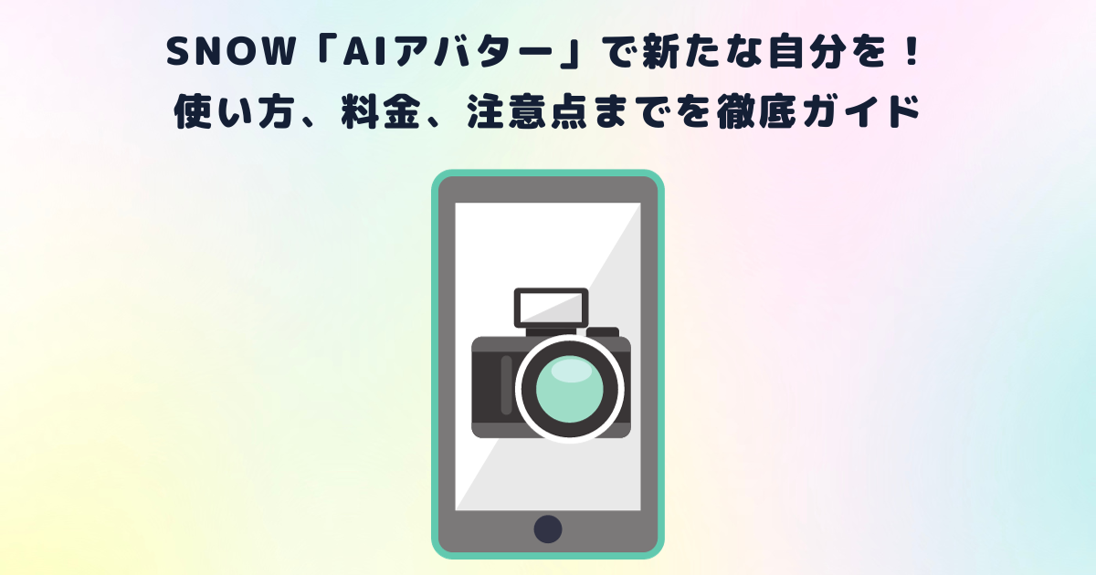 SNOW「AIアバター」で新たな自分を!使い方、料金、注意点までを徹底ガイド