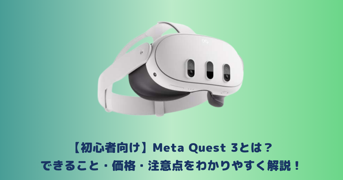 【初心者向け】Meta Quest 3とは?できること・価格・注意点をわかりやすく解説!