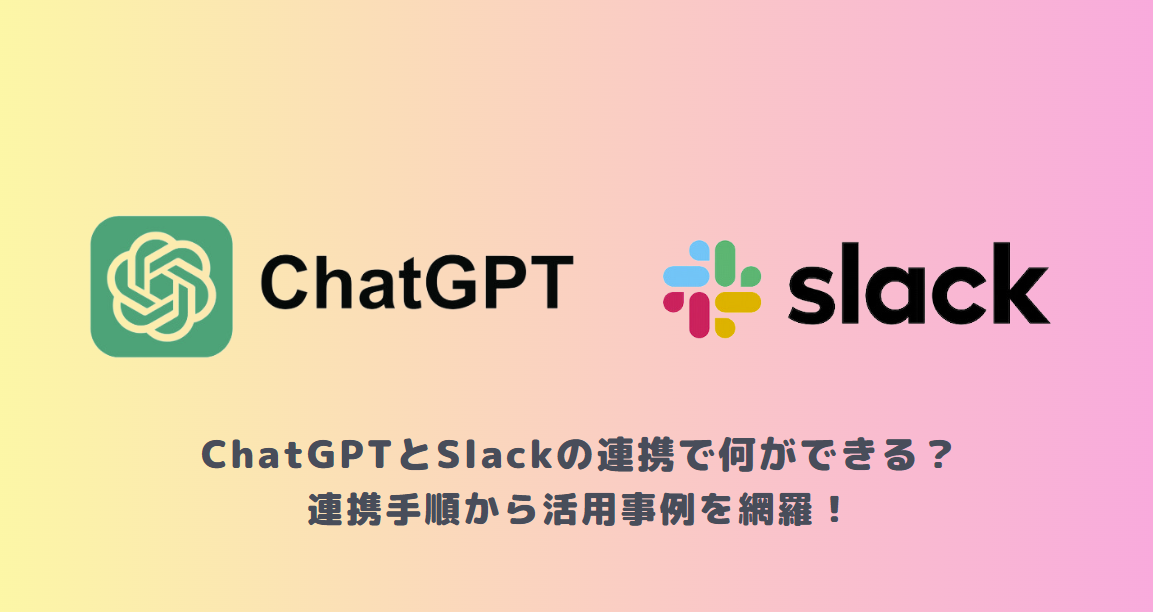 ChatGPTとSlackの連携で何ができる?連携手順から活用事例を網羅!