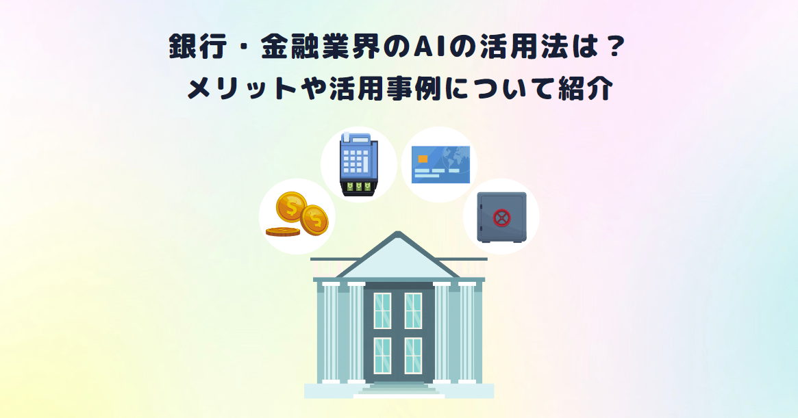 銀行・金融業界のAIの活用法は？メリットや活用事例について紹介