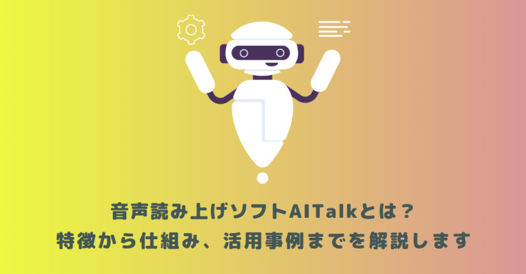 音声読み上げソフトAITalkとは？特徴から仕組み、活用事例までを解説します | メタバース相談室