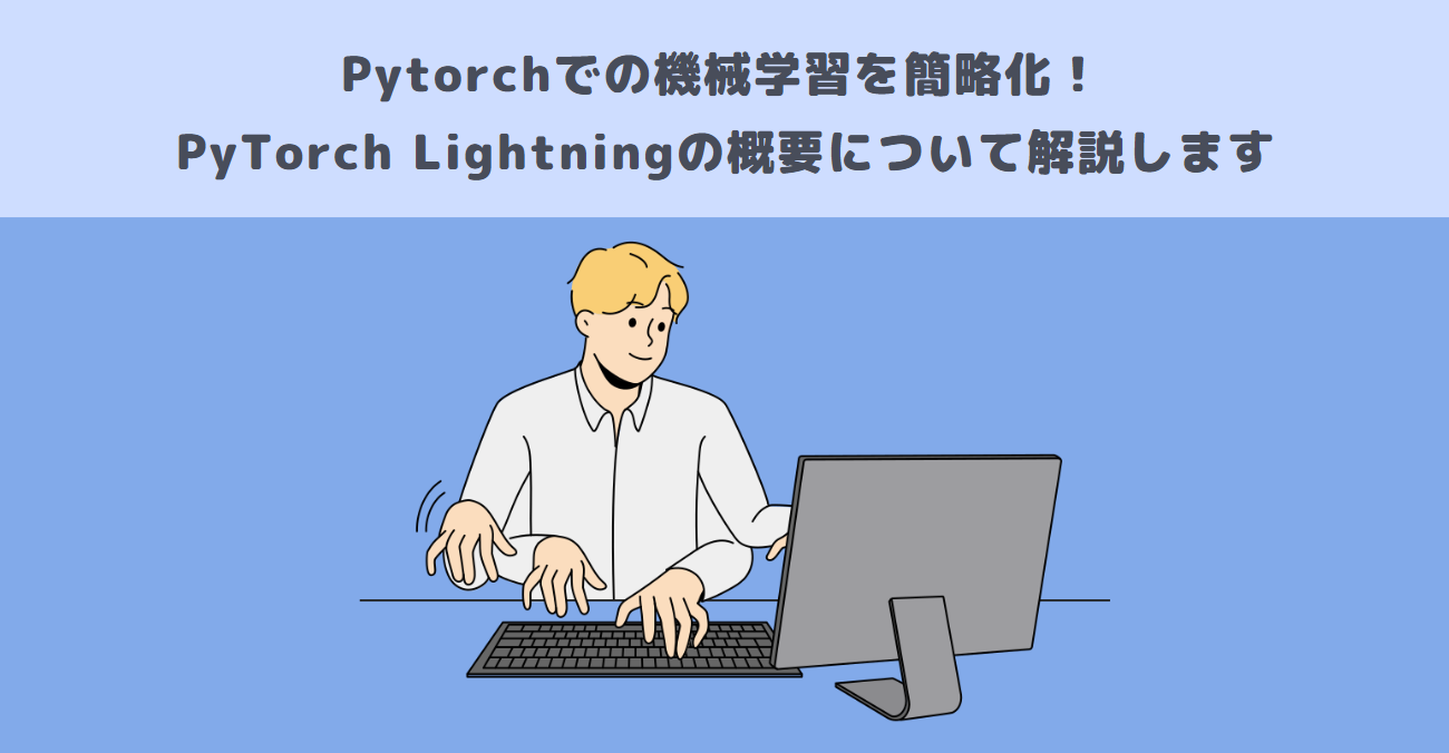 Pytorchでの機械学習を簡略化！PyTorch Lightningの概要について解説します