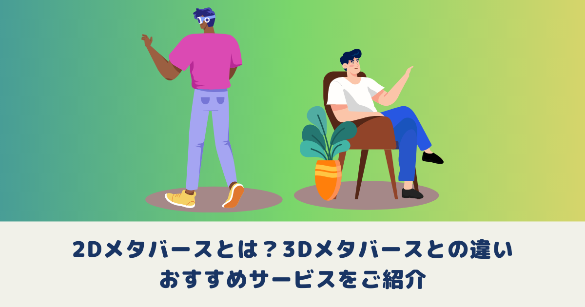 2Dメタバースとは？3Dメタバースとの違いやおすすめサービスをご紹介