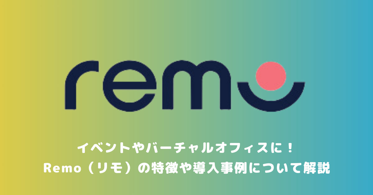 イベントやバーチャルオフィスに！Remo（リモ）の特徴や導入事例