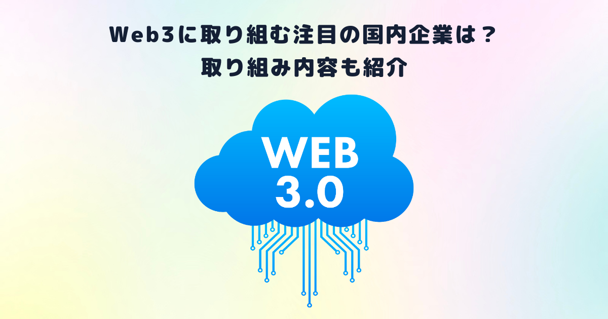 Web3に取り組む注目の国内企業は？取り組み内容も紹介