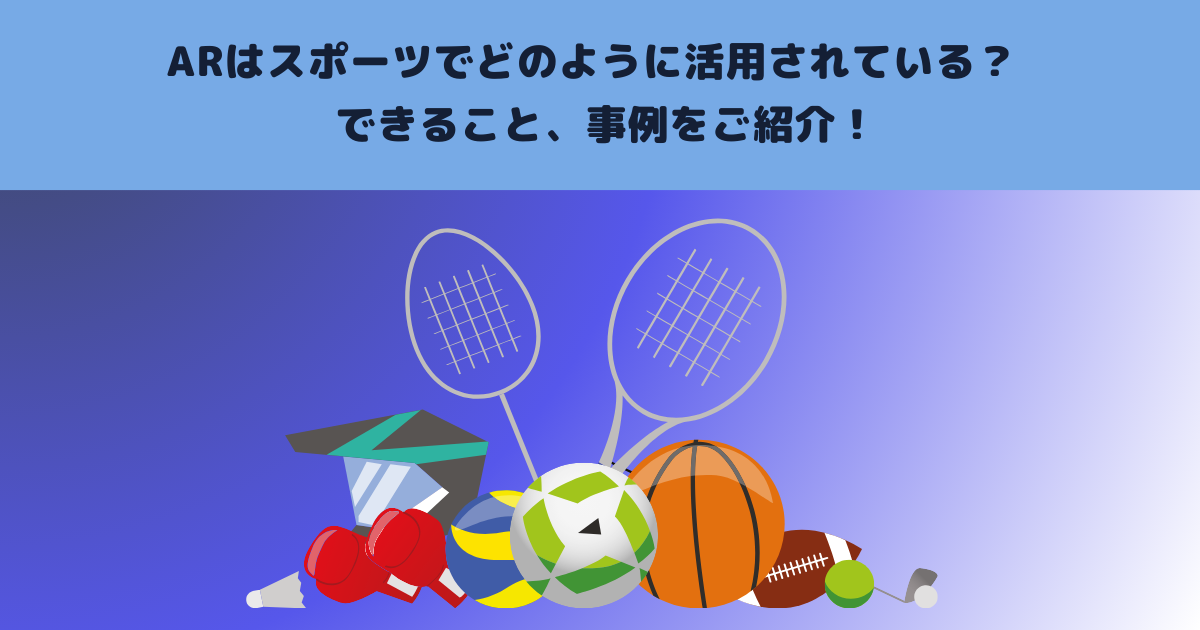 ARはスポーツでどのように活用されている?できること、事例をご紹介!