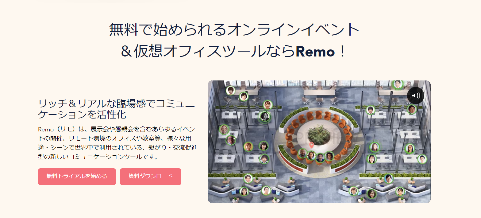 イベントやバーチャルオフィスに！Remo（リモ）の特徴や導入事例