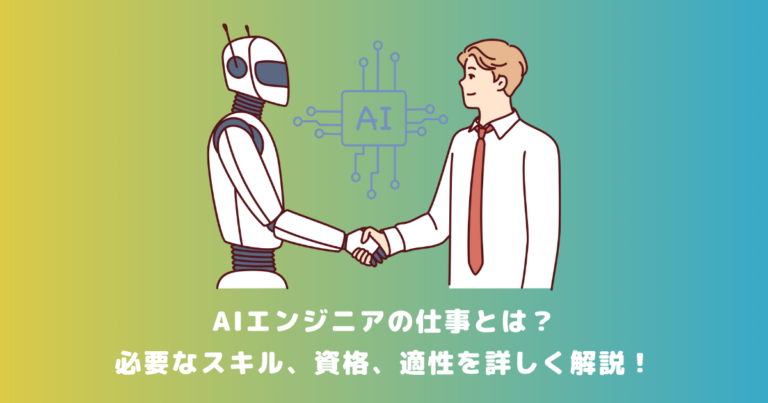 Aiエンジニアの仕事とは？最先端it人材になるために必要なスキル、資格、適性を詳しく解説！ メタバース相談室