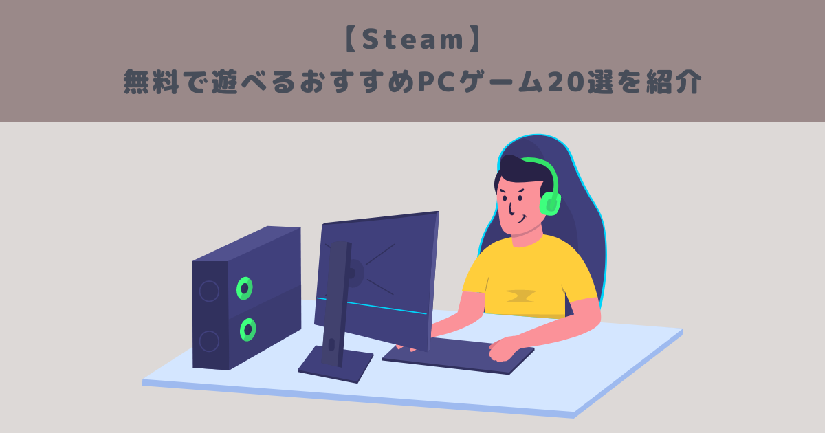 【Steam】無料で遊べるおすすめPCゲーム20選を紹介