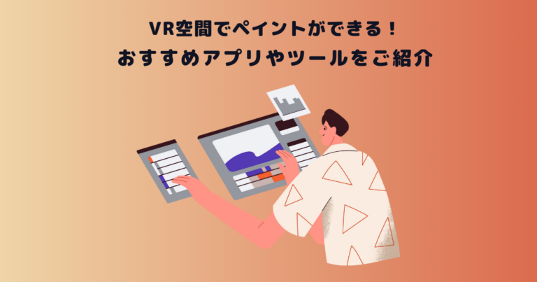 vr ストア アート やり方